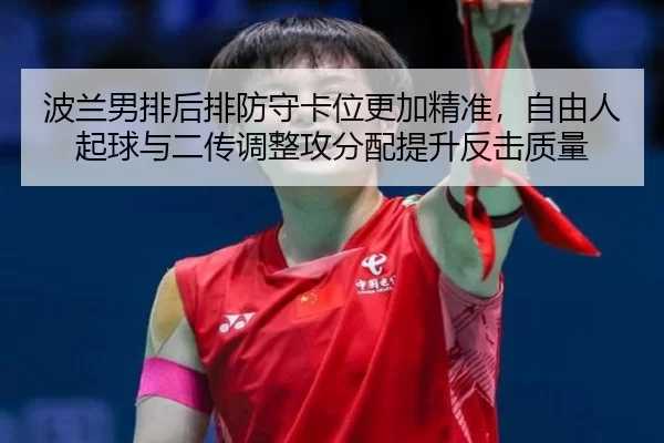 bo-lan-nan-pai-hou-pai-fang-shou-ka-wei-geng-jia-jing-zhun-zi-you-ren-qi-qiu-yu-er-chuan-tiao-zheng-gong-fen-pei-ti-2-700.jpg